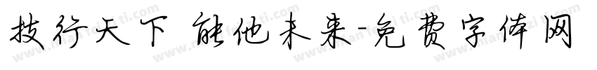 技行天下 能他未来字体转换